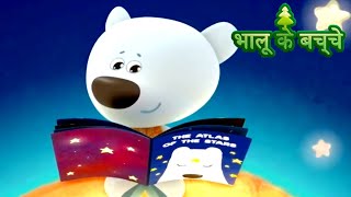 Bhaaloo ke bachche - All episodes (41-45) - cartoons in Hindi - Moolt Hindi