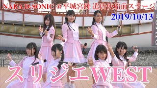 スリジエWEST(手持ち撮影）・NARA D-SONIC @平城宮跡 遣唐使船前ステージ　2019/10/13　【4K60p】