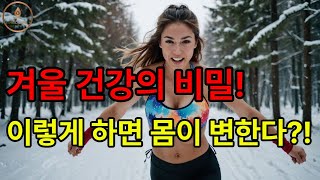 겨울 건강 5비법! 놀라운 변신 시작! #겨울 건강 관리법 #겨울철 건강 비결 #겨울건강관리