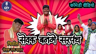 सेवक बनगे सरपंच l CG Comedy Video l Sewak Ram Yadav l Suraaj Thakhur