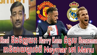 Admin តាឥណ្ឌា :​ Real នឹងទិញយក Harry Kane ជំនួស​ Benzema / តានិយាយច្បាស់ពី Neymar ទៅ Manu [New]