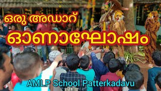 ഞങ്ങളുടെ സ്കൂളിലെ ഓണാഘോഷം 2022 | Onam Celebrations 2022 at AMLP School Patterkadavu