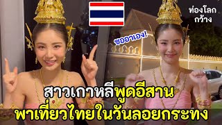 สาวเกาหลีพูดอีสานพาเที่ยวไทยในวันลอยกระทง ep2 / สปอย / คอมเม้นต์ต่างชาติ