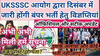 खुशखबरी 🎯Uksssc आयोग द्वारा दिसंबर माह में जारी होने वाले विज्ञापन ( भर्ती विज्ञप्ति) 🙏 ऑफशियल सूचना