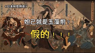 妲己可不是玉藻前！九尾狐是如何从瑞兽变成妖怪的？