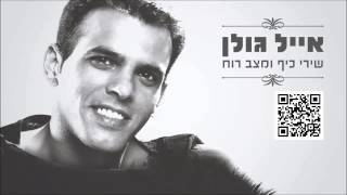 אייל גולן מחרוזת הלכתי לשכת עבודה Eyal Golan