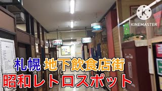 【昭和レトロ】中央バス札幌ターミナルの地下飲食店街に行ってみた