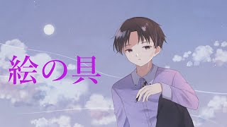 絵の具（オリジナル曲）