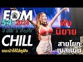 สายโยก เอวร่อน EDM CHILL Ep.54 