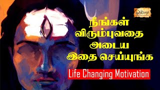 நீங்கள் விரும்புவதை அடைய இதை செய்யுங்க I LIFE CHANGING MOTIVATIONAL STORY I THANDOORA MOTIVATION