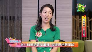 2019《福氣來了 南方影響力》南方篇2 EP51：母語翻身 口譯藝術