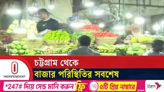 চট্টগ্রামে মুরগির বাজারে স্বস্তি মিলেছে | Chattogram | Market Price | Independent TV