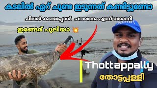 കടലിൽ ചൂണ്ട ഇടുന്നത് കണ്ടിട്ടുണ്ടോ 😲| ഒരു കിടിലൻ ചൂണ്ടയിടൽ 🎣💥| thottappally | tech and hobbies vlog