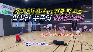 수그린 vs 정은혜미!  자강 탑 티어 vs 동호인 탑 티어 여자복식 최강전!! 수준 높은 랠리에 구경하는 사람도 감탄만!!