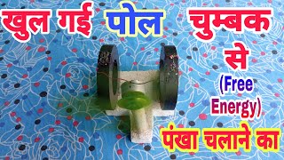 चुंबक से मोटर कैसे चलाएं | बिना बिजली के Motor कैसे चलाएं | Free Energy Experiment Using Magnets