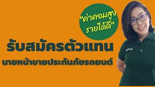 รับสมัครตัวแทน/นายหน้าขายประกันภัยรถยนต์ ค่าคอมสูง รายได้ดี  #ศรีกรุงโบรคเกอร์byน้ำวารินทร์ประกันภัย