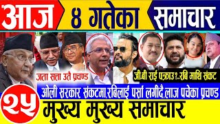 Today news🔴Nepali news | aaja ka mukhya samachar | nepali samachar live | ashar 4 gate 2082 update
