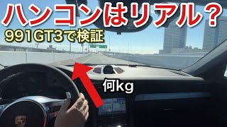 ハンコンはリアル？実車の991GT3で検証【picar3】