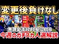 【無課金必見】今週はライブアプデが熱い‼︎無課金の今週のガチスカ3241人選解説‼︎ efootball2024