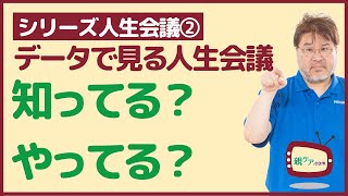 【シリーズ人生会議②】データで見る人生会議～人生会議を知ってる？ 人生会議をやってる？