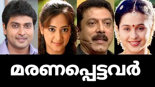 ഈ അടുത്തടയ്ക്ക് മരണപ്പെട്ട സിനിമ താരങ്ങൾ🥺💔😭|Unexpected death of Malayalam actors in 2024😰🌹💔|