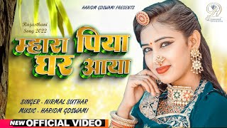 म्हारा पिया घर आया  Marwadi song  Nirmal suthar राजस्थानी डान्स  ft. Nirma choudhary