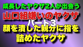 【山口組嫌いのヤクザパート3】成長した因縁のヤクザ2人出会う！顔を潰した親方に指差し出したヤクザ！