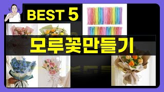 모루꽃만들기 대박난 제품 BEST 5 | 쇼핑기술의 모루꽃만들기 가성비 추천템