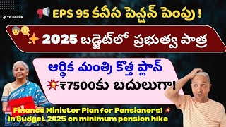 EPS 95 Pension Fight ₹5000 vs ₹7500 బదులుగా  Government New Hike Plan