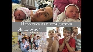 П'ята дитина: вагітність, пологи, перші дні | пологовий будинок №2 Київ