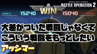 【バトオペ2】ギリギリの戦闘をもっとしたい【アッシマー】