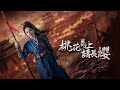 【桃花馬上請長纓】宋惜惜：從棄婦到女將，重振鎮北侯府榮光。