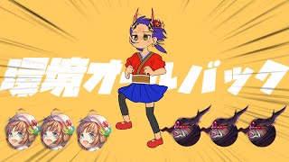 環　境　オ　ー　ル　バ　ッ　ク　【逆転オセロニア】【ゆっくり実況】