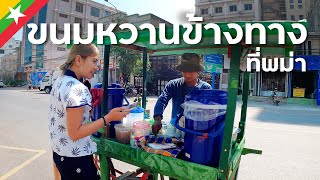 ของหวานข้างทางพม่า 🇲🇲