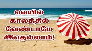 9791295433 - வெயில் காலத்தில் வேண்டாமே இதெல்லாம்!