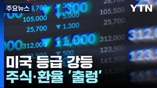 미국 등급 강등에...증시 하락·환율 1,300원 턱밑 마감 / YTN