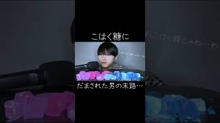 こはく糖を食べたかっただけなのに… #asmr #shorts #咀嚼音