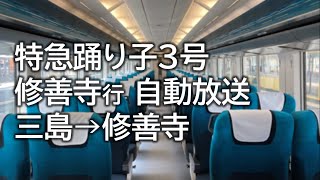 【ついに自動放送！】踊り子3号修善寺行 三島→修善寺間 自動放送 [字]