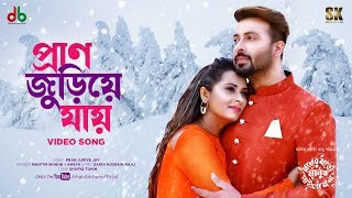 PRAN JURIYE JAY - প্রাণ জুড়িয়ে যায় । SHAKIB KHAN l BUBLY  l Moner Moto Manush Pailam Na