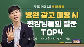 🔥병원 마케팅 회사 대표가 원장님 미팅 시 가장 많이 듣는 질문 TOP4🔥 원장님들 궁금증 해결해드립니다.