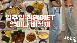 [EP43]일주일 8만원으로 건강한 집밥다이어트|미국🇺🇸사는 한국인은 뭐먹고 다이어트하나|일주일 1일1식 다이어트 후기