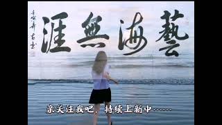 @书法欣赏  《艺海无涯》 Sea of Art  书法教学 行书  雅言挂字画 适合艺术场所或培训中心。