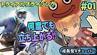 【トライアルズライジング】関西女性Vtuberがバイクで何度でも骨折するヤツ#01【TRIALS Rising】ゲーム実況