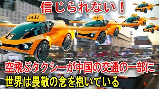 信じられない！空飛ぶタクシーが中国の交通の一部に、世界は畏敬の念を抱いている