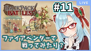 【BackPack Battles】やっぱり基本のファイアベンダー【バ美肉】# 11