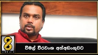 Update : විමල් වීරවංශ අත්අඩංගුවට