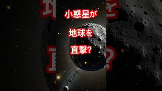 小惑星2024 YR4が地球に迫る #宇宙 #宇宙規模 #宇宙科学 #小惑星 #2024 YR4 #地球  #天体解説 #雑学