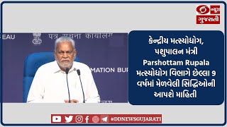 કેન્દ્રીય મંત્રી Parshottam Rupala મત્સ્યોદ્યોગ વિભાગે છેલ્લા 9 વર્ષમાં મેળવેલ સિદ્ધિઓની આપશે માહિતી