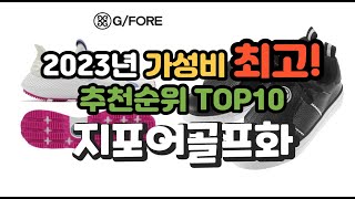 2023년 가성비 최고 지포어골프화 상품 추천순위 top10