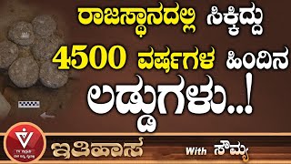 ರಾಜಸ್ಥಾನದಲ್ಲಿ ಸಿಕ್ಕಿದ್ದು 4500 ವರ್ಷಗಳ ಹಿಂದಿನ ಲಡ್ಡುಗಳು..!| Ithihasa | Soumya | Tv Vikrama